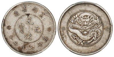 华艺国际2025年秋季拍卖会 钱币专场 - 1911年云南省造光绪元宝库平七钱二分银币一枚/PCGS VF35