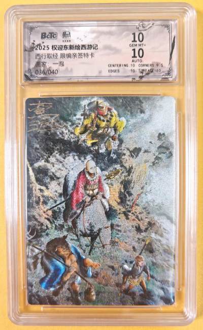 趣卡卡拍No.21期（无佣金免手续费，分享成交有奖） - 【联名评级，限编签名评级卡】昆仑万象-一泡西行取经  限编亲签评级卡（10分036）