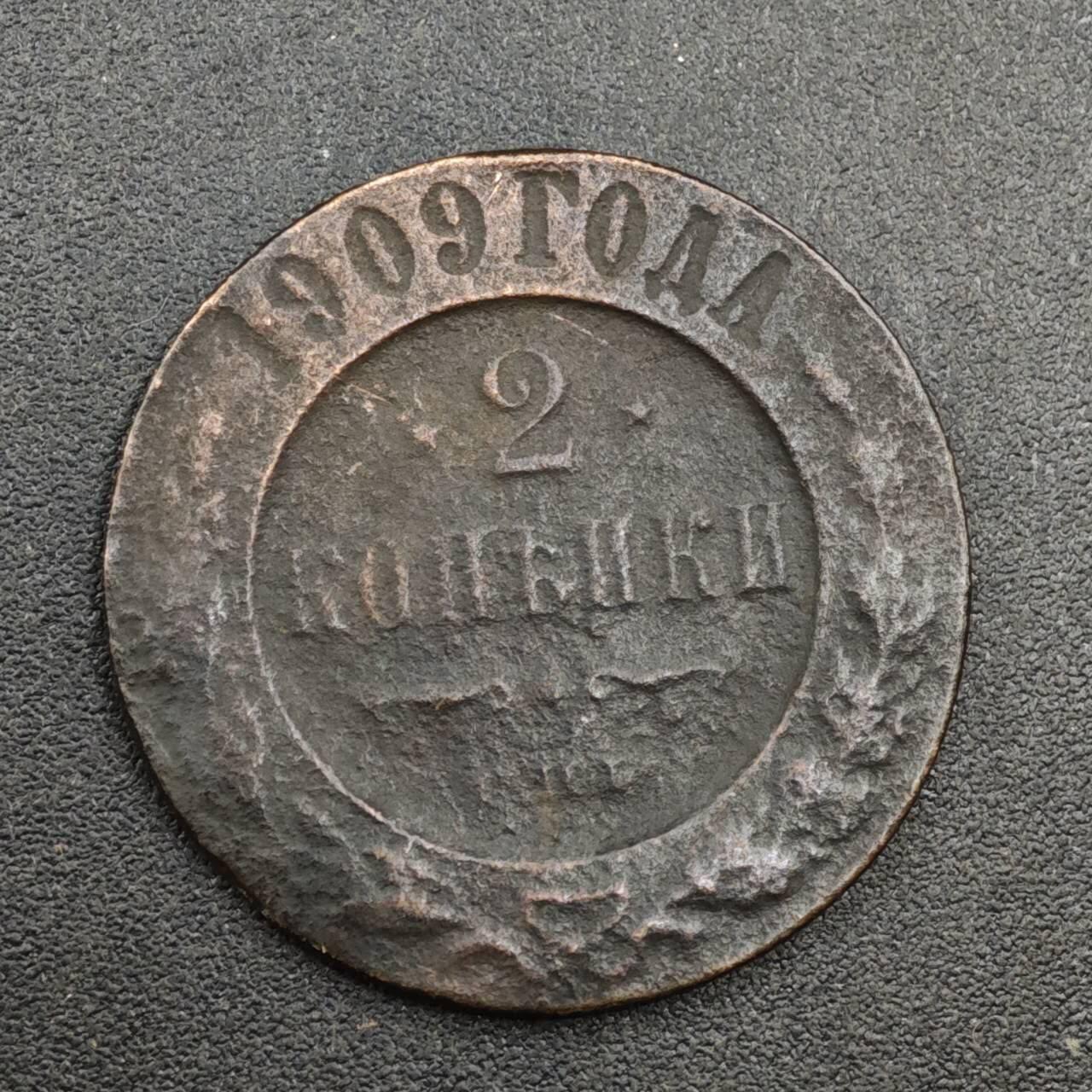 【淘币小摊】实时拍第八百二十六拍   散币场   满百包邮可预留二周 每周一统一发货   沙俄1909年2戈比铜币