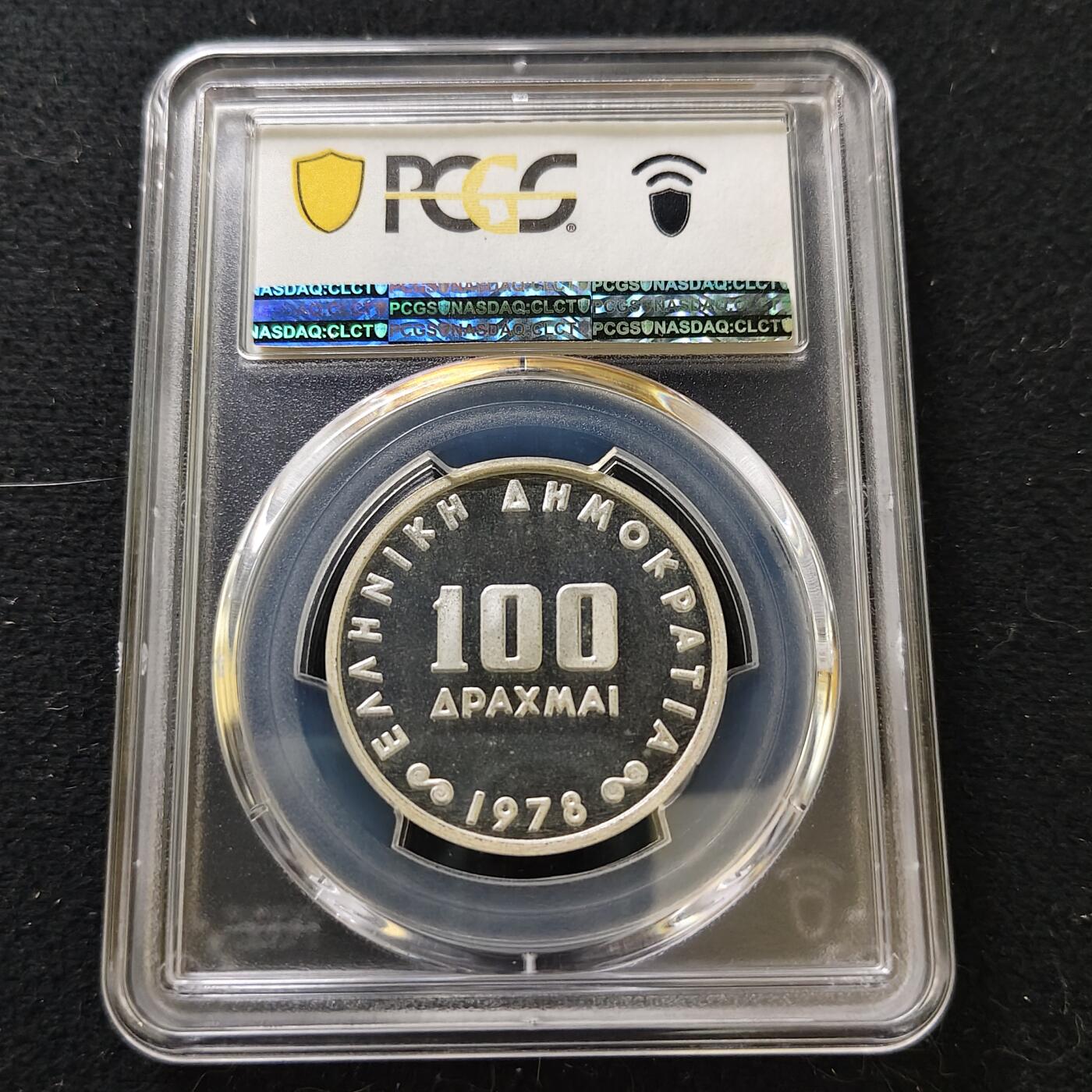 【全场包邮】纯粹捡漏拍487场（免费代拍第24场） 【收藏级·亚军分】希腊1978年100德拉克马央行50周年精制纪念银币-PCGS PR67 DCAM（更高分仅4枚）