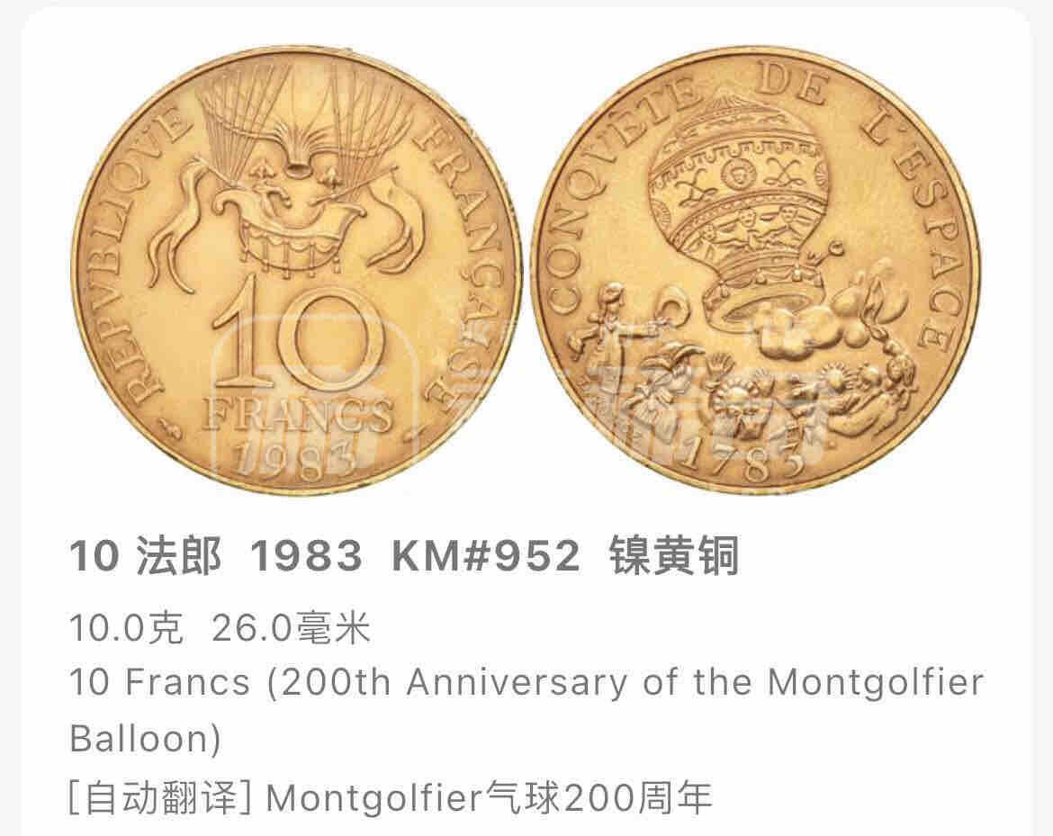 回流1215 较少 法国1983年10法郎 人类首次热气球飞行200周年