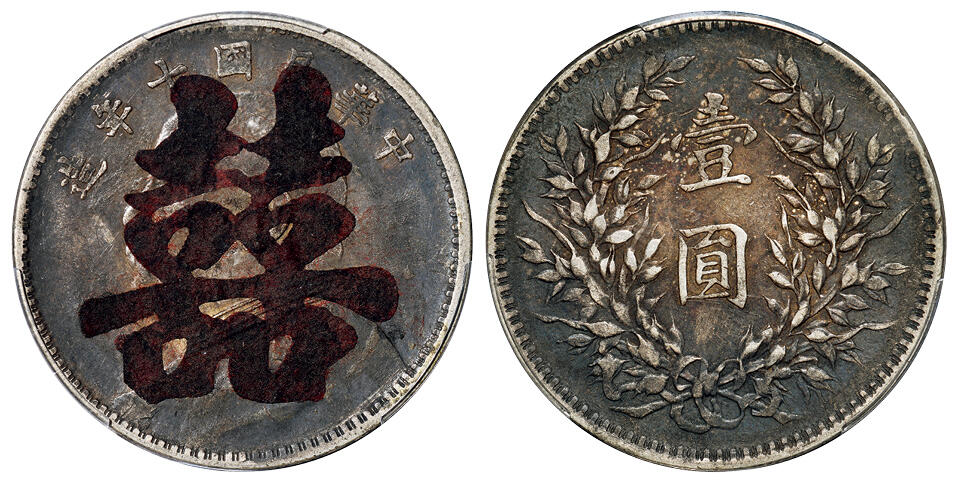 华艺国际2025年秋季拍卖会 钱币专场