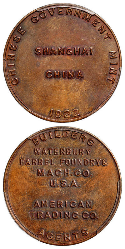 华艺国际2025年秋季拍卖会 钱币专场 - 1922年上海中央造币厂机器交运铜质纪念章一枚/PCGS MS61BN