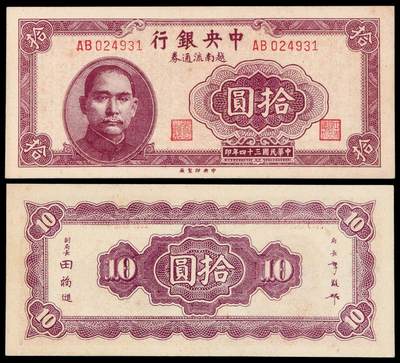 华艺国际2025年秋季拍卖会 钱币专场 - 民国三十四年中央银行中央版越南流通券拾圆一枚