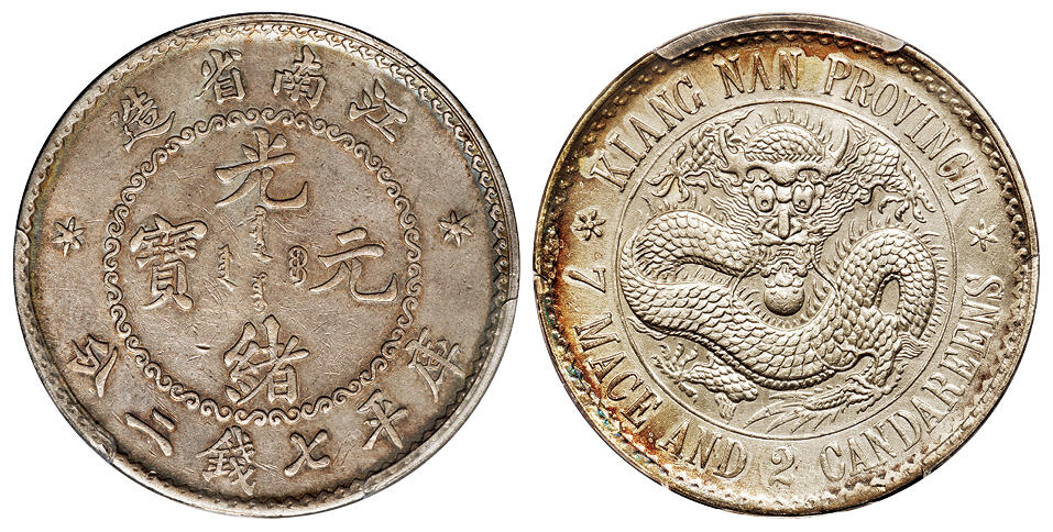 华艺国际2025年秋季拍卖会 钱币专场