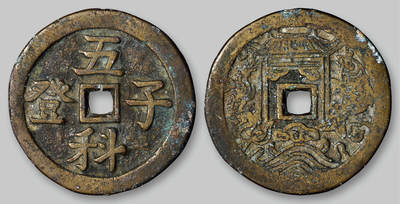 华艺国际2025年秋季拍卖会 钱币专场 - 清代“五子登科”背鱼跃龙门图花钱一枚/GBCA 美85