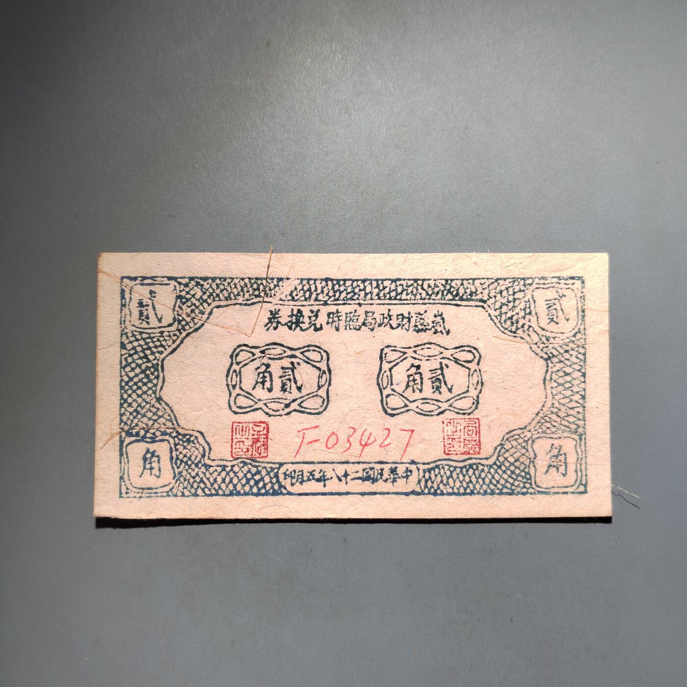 PCAI钱币  13-653  存单票据小专场 贰角