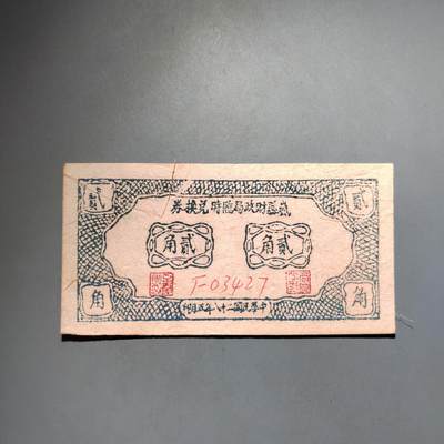 PCAI钱币  13-653  存单票据小专场 - 贰角