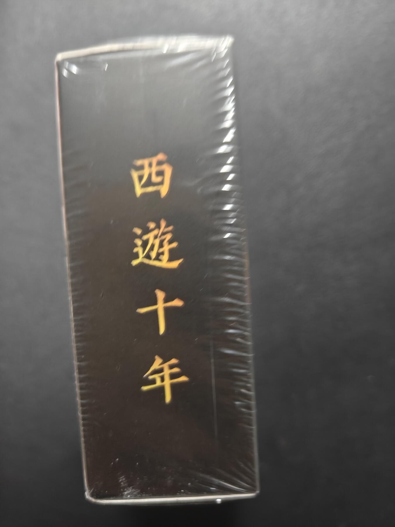 天玑星卡拍第150期《12.11周一截拍》持续收拍收评中 满赠卡需备注 西游十年 一盒 未拆封 