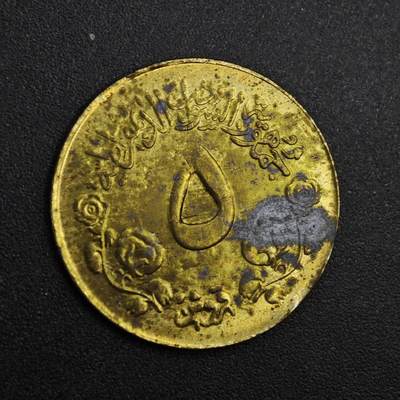 【淘币小摊】实时拍第八百二十六拍   散币场   满百包邮可预留二周 每周一统一发货   - 苏丹1983年5皮阿斯特铜币