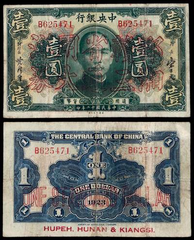 华艺国际2025年秋季拍卖会 钱币专场 - 民国十二年中央银行美钞版通用货币券加盖改作“鄂湘赣三省通用大洋券”壹圆一枚