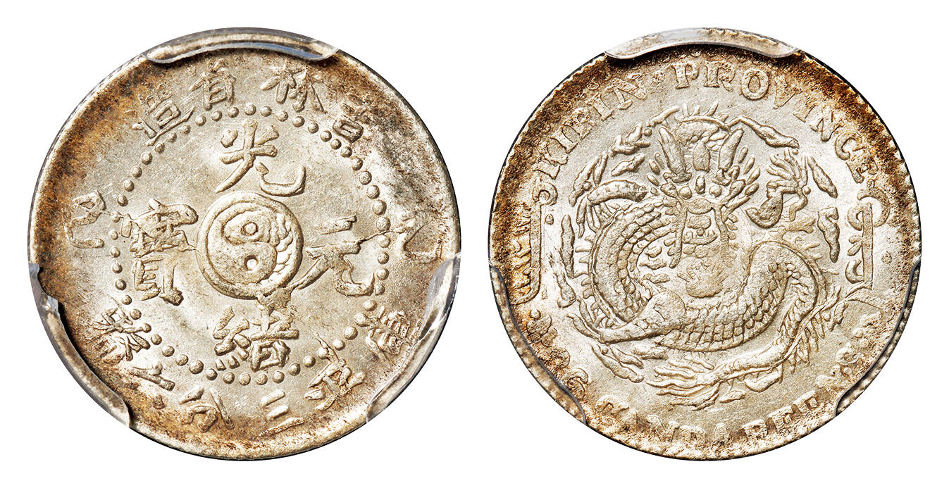 华艺国际2025年秋季拍卖会 钱币专场