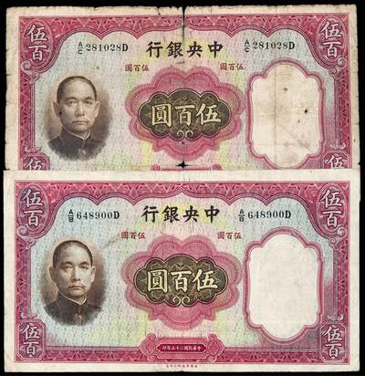 华艺国际2025年秋季拍卖会 钱币专场 - 民国二十五年中央银行华德路版法币券伍百圆二枚