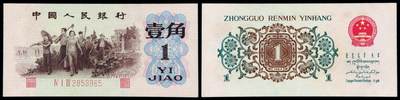 华艺国际2025年秋季拍卖会 钱币专场 - 1962年第三版人民币“背绿水印”壹角一枚