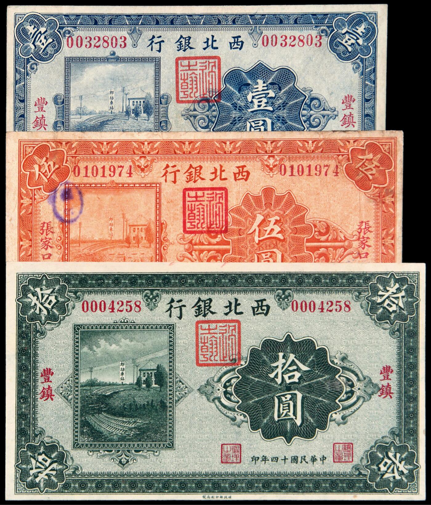 华艺国际2025年秋季拍卖会 钱币专场 民国十四年西北银行银元票壹圆“丰镇”地名、伍圆“张家口”地名、拾圆“丰镇”地名各一枚