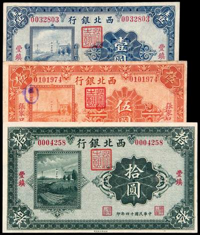 华艺国际2025年秋季拍卖会 钱币专场 - 民国十四年西北银行银元票壹圆“丰镇”地名、伍圆“张家口”地名、拾圆“丰镇”地名各一枚