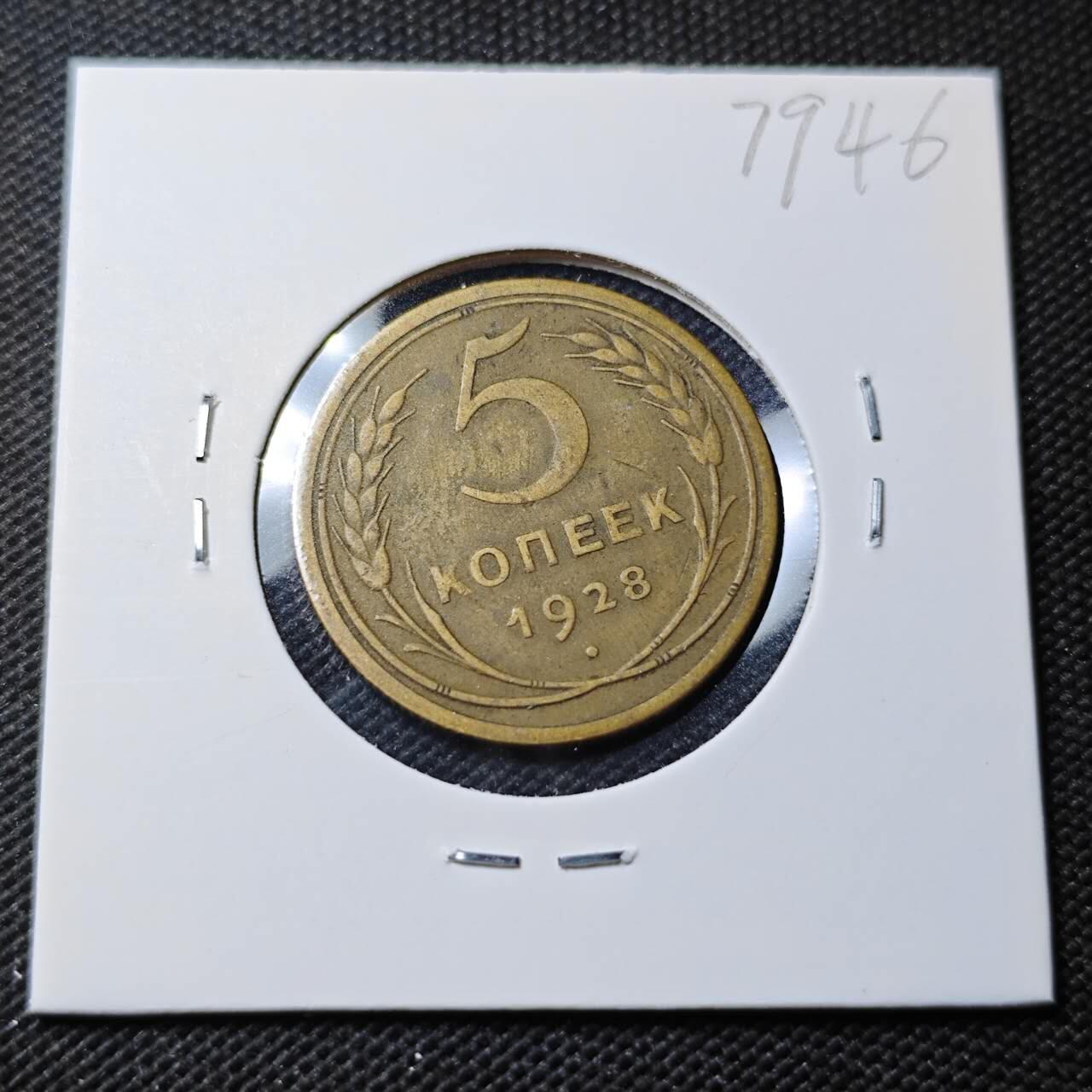 KK钱币收藏小铺 第379期  2月预留时间 周末发货  1928苏联5戈比铜币