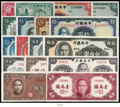 华艺国际2025年秋季拍卖会 钱币专场 - 民国时期中央银行国币及法币券一组六十三枚