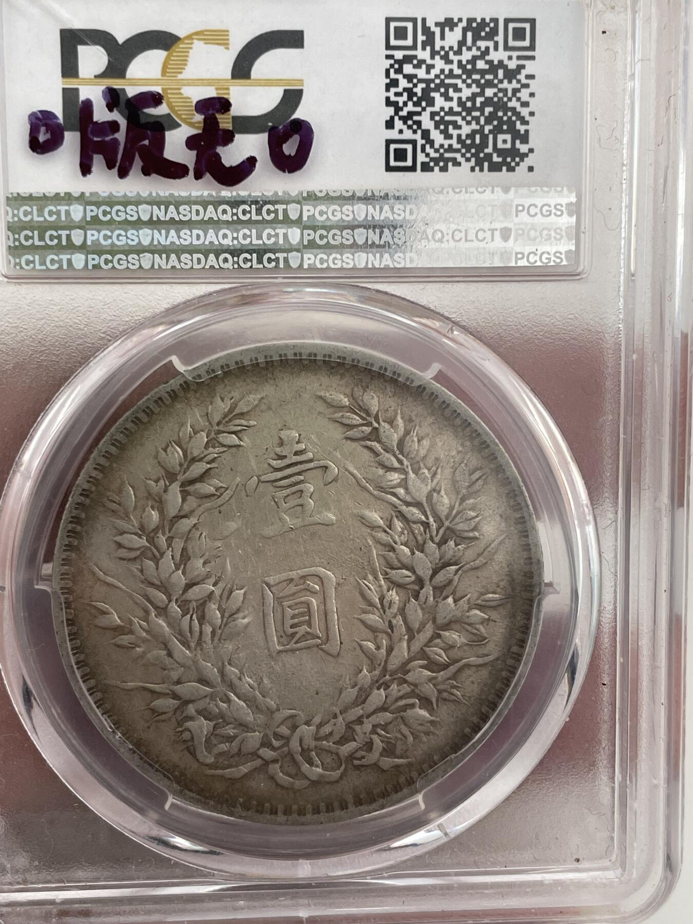 袁大头O版无O PCGS评分45分