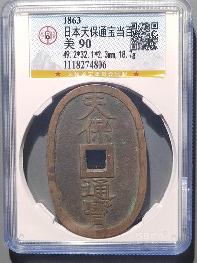 PCAI钱币  14-655  古币机制币小专场 - 天保通宝当百