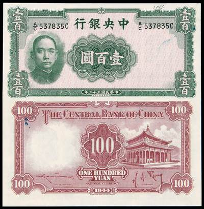 华艺国际2025年秋季拍卖会 钱币专场 - 民国三十三年中央银行华德路版法币券壹百圆一枚