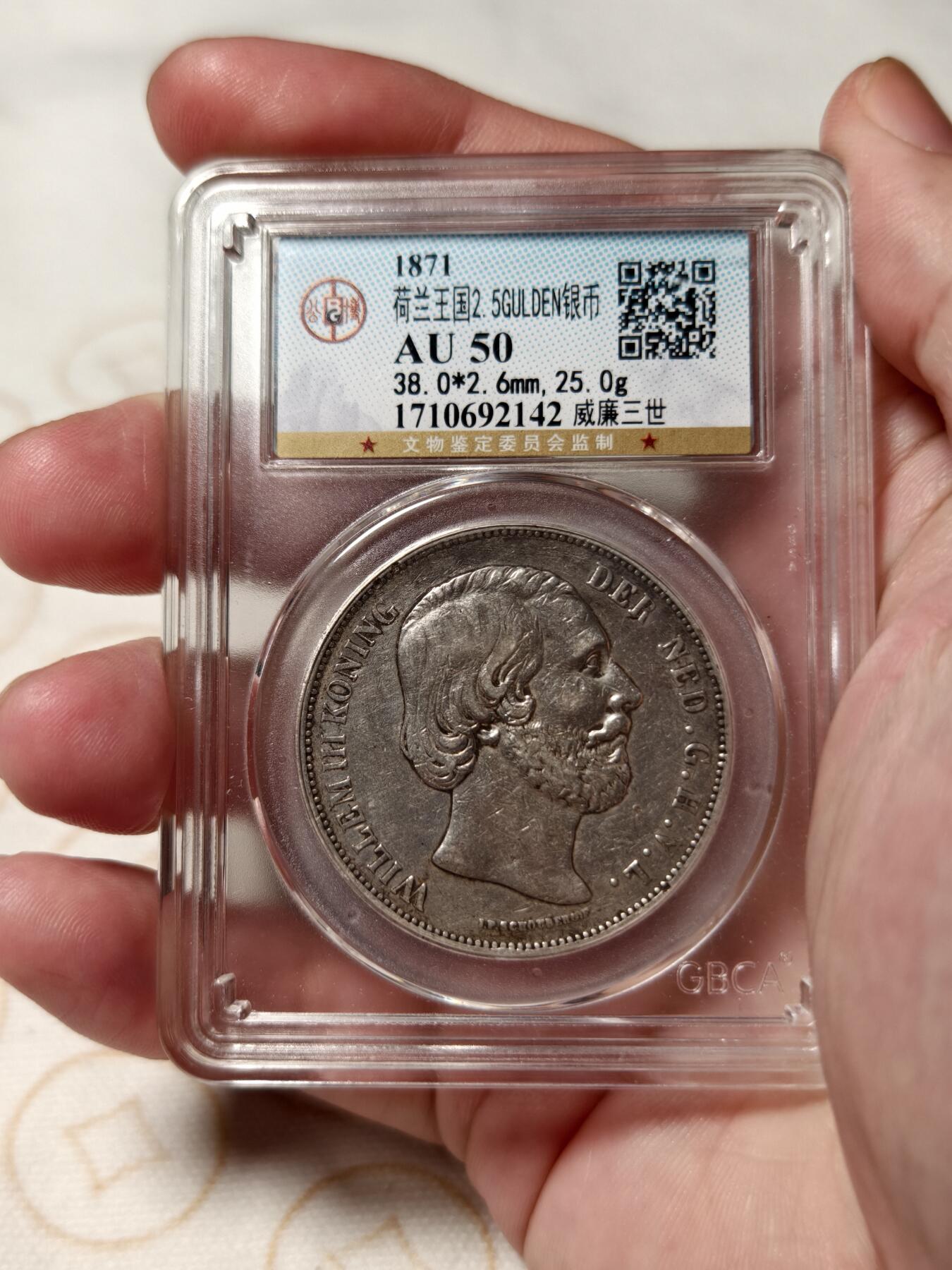 抚柳草堂-首期章牌钱币 限时免佣 满百包邮 放漏专场 1871荷兰威廉三世2.5G大银币 945高银品种浮雕也漂亮 公博au50