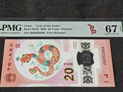 刘世昌艺术品销售中心～虎踞龙蟠*金杨在线联拍群第511期 - 2025年“贺岁蛇”贰拾圆纪念钞【首期标】（PMG 67E 号码：J063922869）1枚。