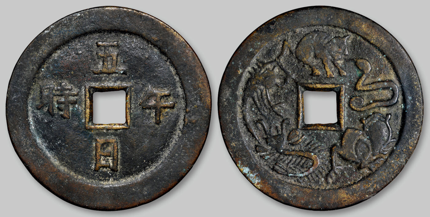 华艺国际2025年秋季拍卖会 钱币专场 清代“五日午时”背五毒图大花钱一枚/GBCA 美85