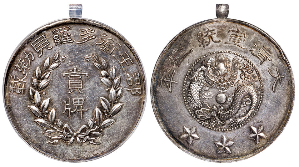 华艺国际2025年秋季拍卖会 钱币专场