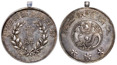 华艺国际2025年秋季拍卖会 钱币专场 - 宣统二年郡王衔多罗贝勒载银质赏牌一枚/PCGS AU Detail/92