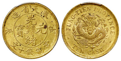 华艺国际2025年秋季拍卖会 钱币专场 - 1904年甲辰奉天省造光绪元宝中心满文“奉宝”十文黄铜币一枚/PCGS MS62