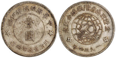 华艺国际2025年秋季拍卖会 钱币专场 - 1934年中华苏维埃共和国川陕省造币厂造壹圆银币一枚/PCGS AU50