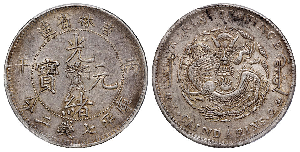 华艺国际2025年秋季拍卖会 钱币专场