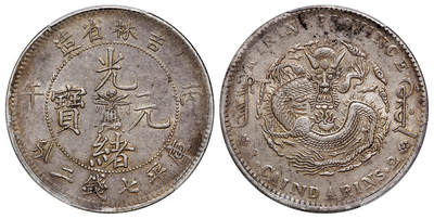 华艺国际2025年秋季拍卖会 钱币专场 - 1906年丙午吉林省造光绪元宝库平七钱二分银币一枚/PCGS AU53