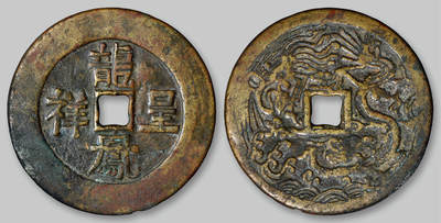 华艺国际2025年秋季拍卖会 钱币专场 - 清代“龙凤呈祥”背龙凤图花钱一枚/GBCA 美82