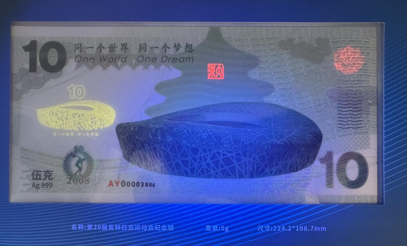 2025第27场（总第227期）：精品连体纪念券专场 千位豹子号3888 荣耀盛典“同一个世界、同一个梦想”超大尺寸奥运银质纪念券册装UNC（内含5克银质纪念券和雕刻凹印长城各一枚、发行价298元）