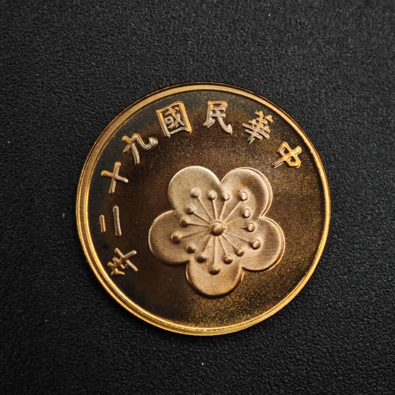 【淘币小摊】实时拍第八百二十六拍   散币场   满百包邮可预留二周 每周一统一发货   台湾省中华民国九十二年五角精制铜币