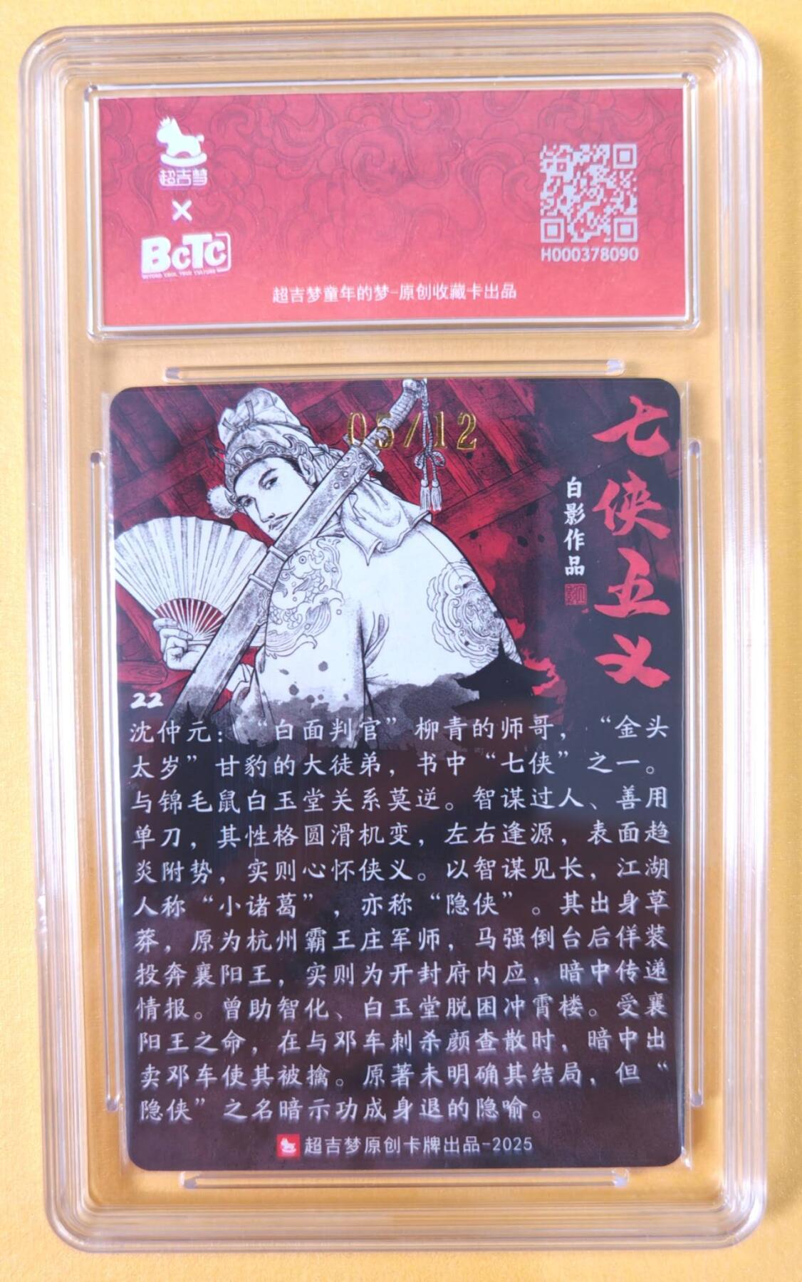 趣卡卡拍No.21期（无佣金免手续费，分享成交有奖） 【爆金，联名标签，限编签名评级卡】超吉梦-白影-七侠五义 小诸葛 沈仲元 签名评级卡（爆金编号05/12）