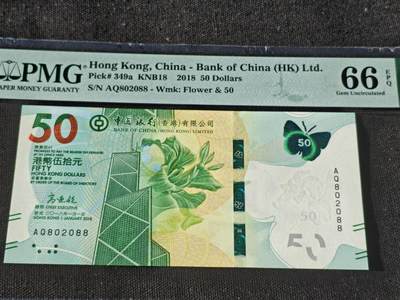 刘世昌艺术品销售中心～虎踞龙蟠*金杨在线联拍群第511期 - 中国香港2018年伍拾圆（PMG 66E 号码：AQ802088）1枚。