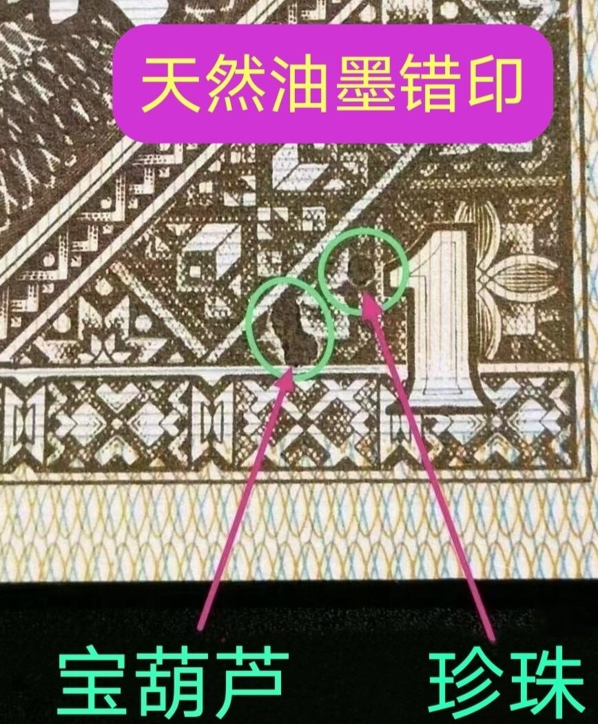 珍品意外冠“珍珠·宝葫芦”七巧王错币标十