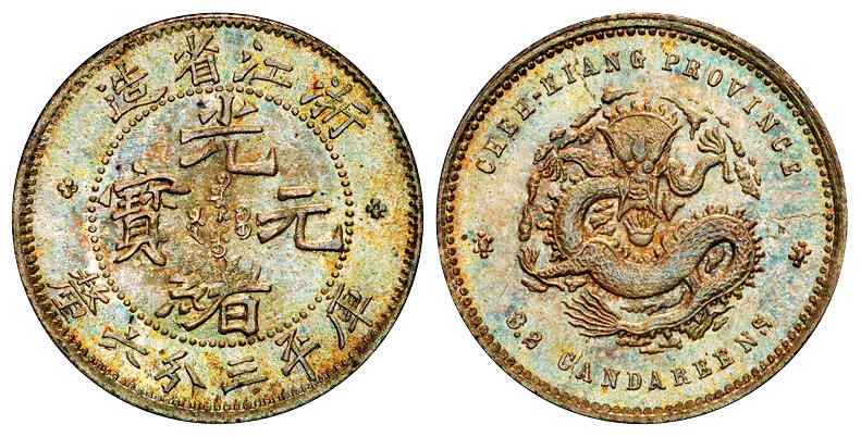 华艺国际2025年秋季拍卖会 钱币专场