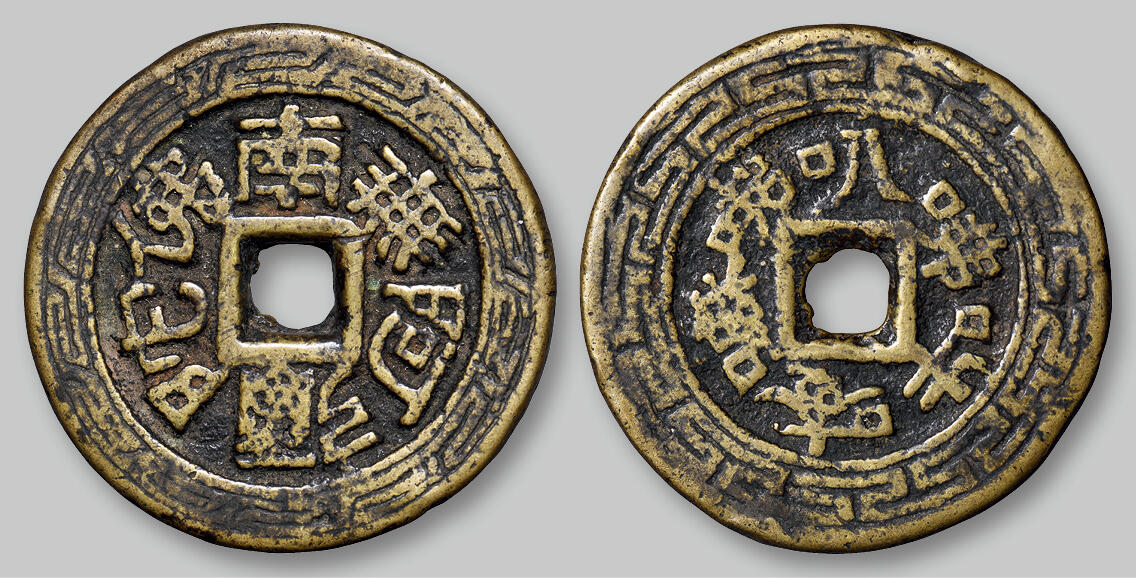 华艺国际2025年秋季拍卖会 钱币专场 清代“南无阿弥陀佛”背六字箴言花钱一枚/GBCA 美80