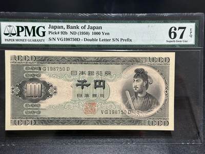 《外钞收藏家》第五百九十三期（精品场）（本平台长期征集拍品、欢迎藏友们联系合作） - 1950年日本圣德太子1000日元 PMG67 靓号