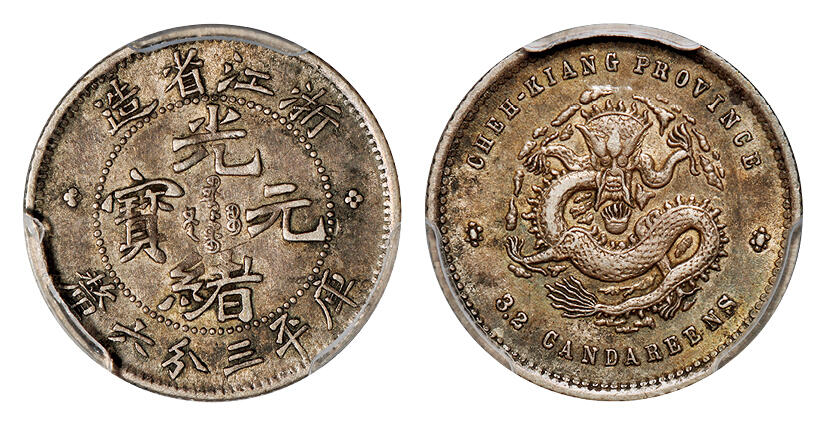 华艺国际2025年秋季拍卖会 钱币专场