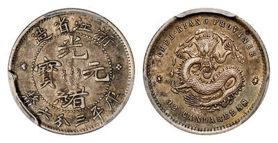 华艺国际2025年秋季拍卖会 钱币专场 - 1899年浙江省造魏碑体光绪元宝库平三分六厘银币一枚/PCGS AU53