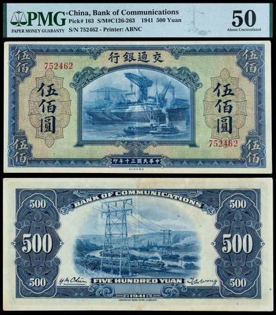 华艺国际2025年秋季拍卖会 钱币专场 - 民国三十年交通银行美钞版法币券伍佰圆一枚/PMG 50