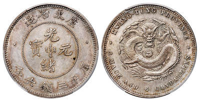 华艺国际2025年秋季拍卖会 钱币专场 - 1890年广东省造光绪元宝库平三钱六分银币一枚/PCGS UNC Detail/92