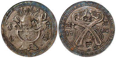 华艺国际2025年秋季拍卖会 钱币专场 - 1853年台湾“府库军饷 足纹通行”如意银饼一枚/PCGS XF Detail/98