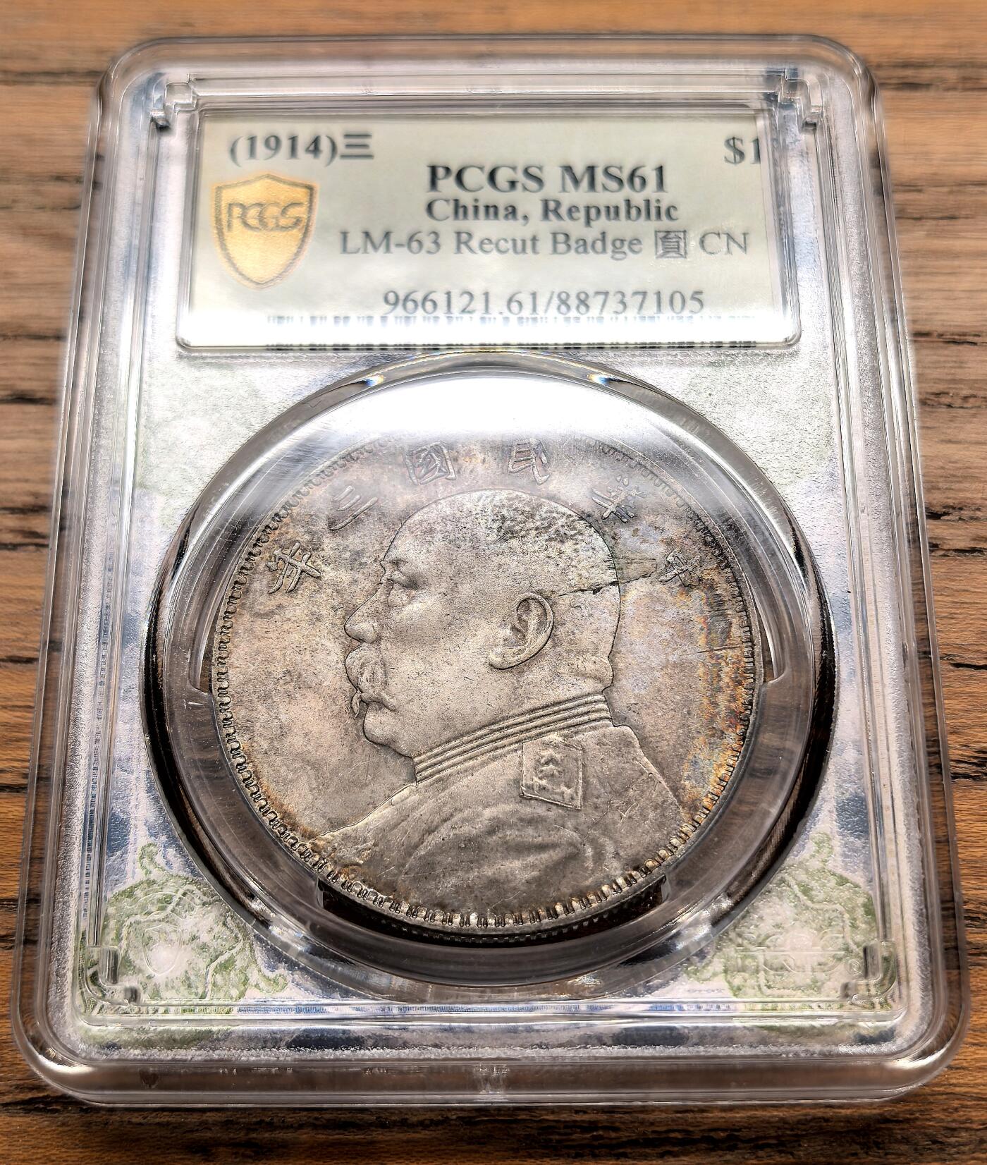 凡希社世界钱币微拍月度大拍（2025/12） 民三袁像壹元PCGS-MS61，肩章修模版。