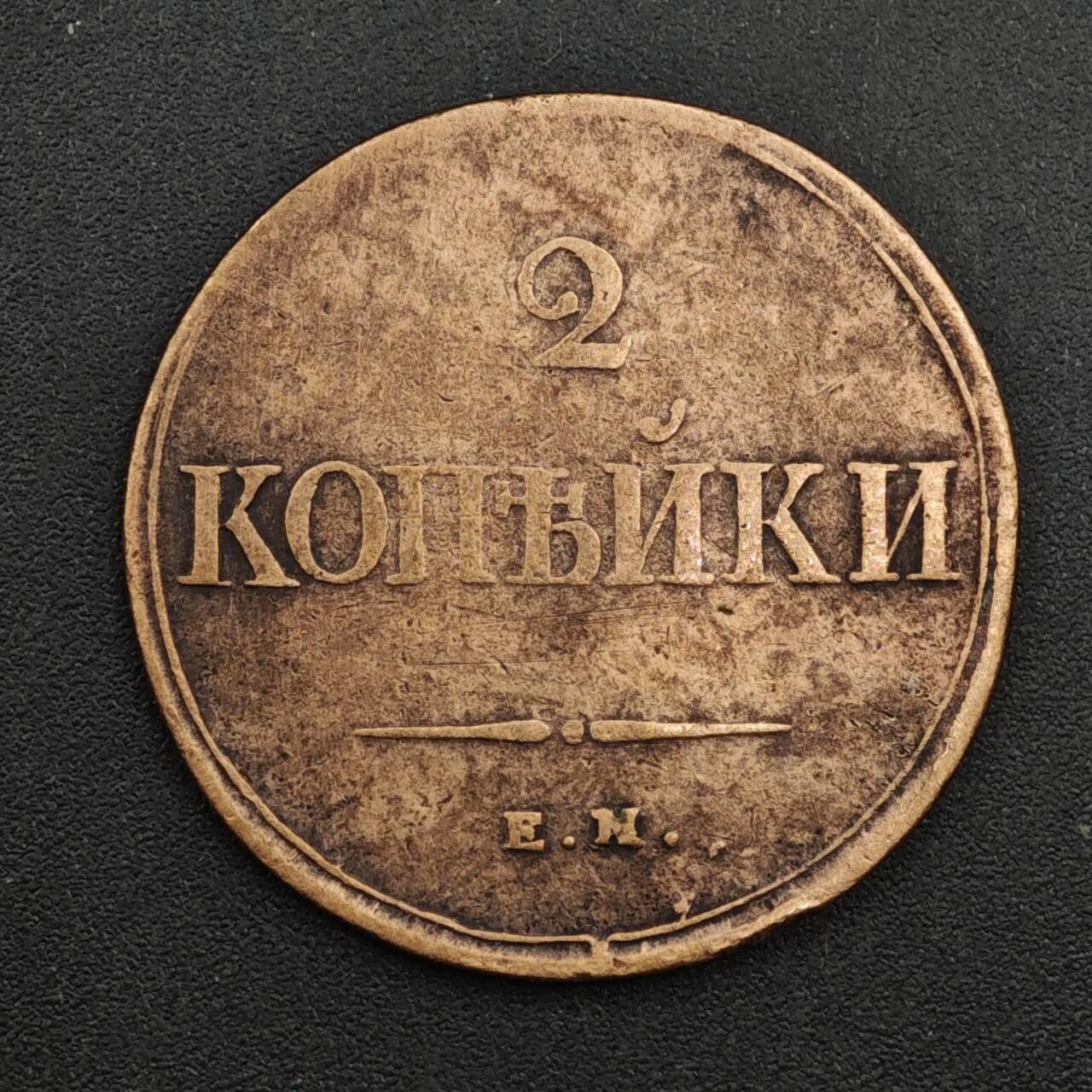 【淘币小摊】实时拍第八百二十六拍   散币场   满百包邮可预留二周 每周一统一发货   沙俄1838年2戈比铜币